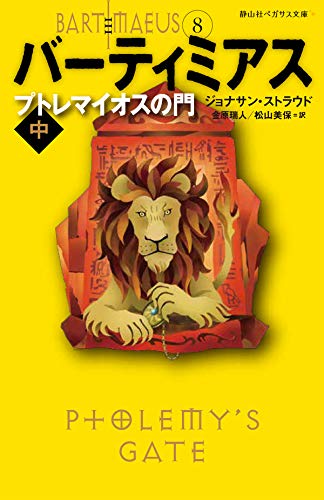 プトレマイオスの門 中