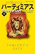 プトレマイオスの門 中