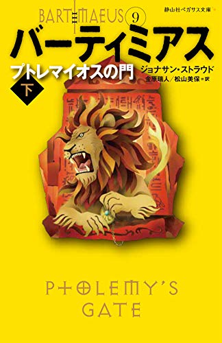 プトレマイオスの門 下