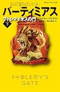 プトレマイオスの門 下