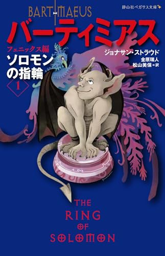 ソロモンの指輪 フェニックス編