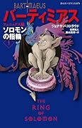 ソロモンの指輪 フェニックス編
