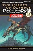 オリンポスの神々と7人の英雄 消えた英雄 1-上