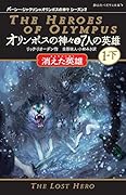 オリンポスの神々と7人の英雄 消えた英雄　1-下