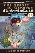 パーシー・ジャクソンとオリンポスの神々(全11巻セット)｜静山社｜文庫