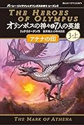 パーシー・ジャクソンとオリンポスの神々(全11巻セット)｜静山社
