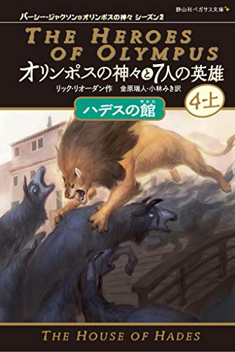 オリンポスの神々と7人の英雄(7) ハデスの館;4-上