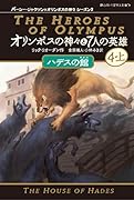 オリンポスの神々と7人の英雄(7) ハデスの館;4-上