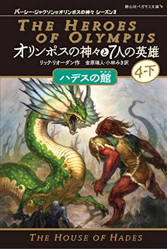 オリンポスの神々と7人の英雄(8) ハデスの館;4-下