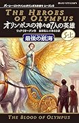 パーシー・ジャクソンとオリンポスの神々 11巻セット パーシー・ジャクソンとオリンポスの神々 シーズン1 全11巻