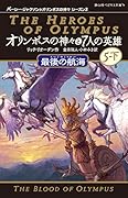 オリンポスの神々と7人の英雄 5-下 最後の航海(10) 最後の航海;5-下
