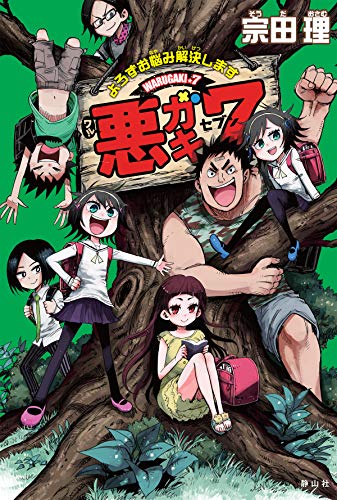 悪ガキ7 よろずお悩み解決します