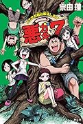 悪ガキ7 よろずお悩み解決します