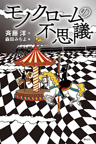 モノクロームの不思議