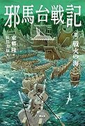 邪馬台戦記 3 戦火の海(3)