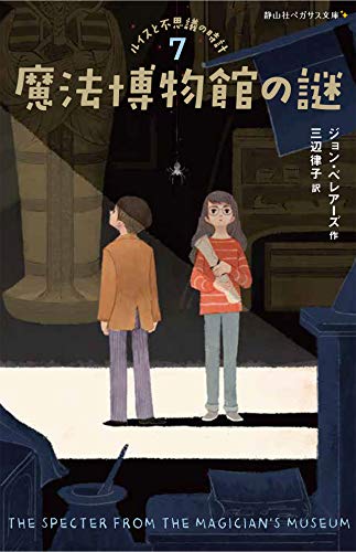 魔法博物館の謎 ルイスと不思議の時計