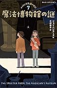 魔法博物館の謎 ルイスと不思議の時計
