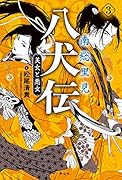 南総里見八犬伝 3 美女と悪女