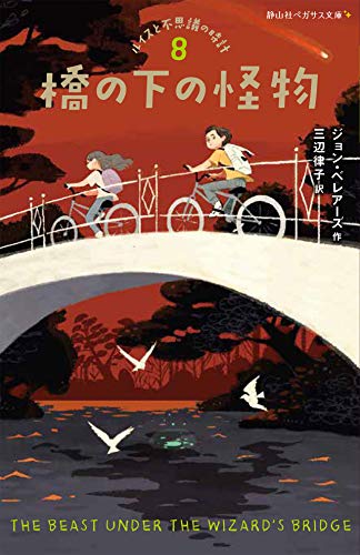 橋の下の怪物