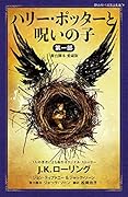ハリー・ポッターと呪いの子 第一部 <舞台脚本 愛蔵版>