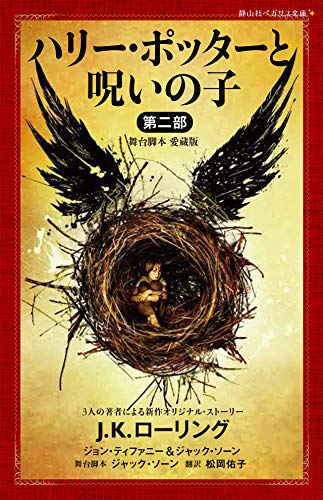 ハリー・ポッターと呪いの子 第二部 <舞台脚本 愛蔵版>