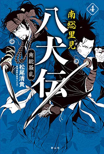 南総里見八犬伝 4 南総騒乱