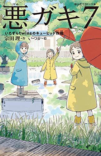 悪ガキ7 いたずらtwinsのキューピッド作戦