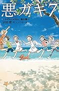 悪ガキ7 いたずらtwins、南の国へ
