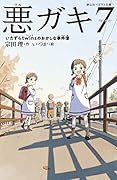 悪ガキ7 いたずらtwinsのおかしな事件簿