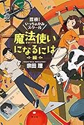 探検!いっちょかみスクール 魔法使いになるには編