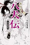 南総里見八犬伝 5 八犬具足