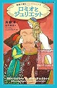 ロミオとジュリエット