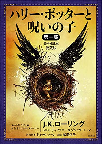 ハリー・ポッターと呪いの子 第一部<舞台脚本 愛蔵版>