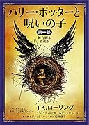 ハリー・ポッターと呪いの子 第一部<舞台脚本 愛蔵版>