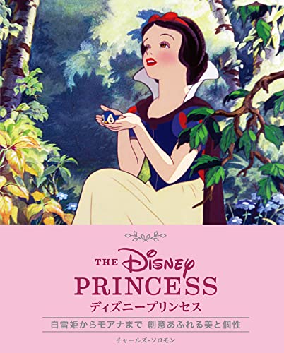 ディズニープリンセスの表紙