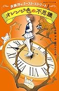 オレンジ色の不思議 斉藤洋のゴースト・ストリート