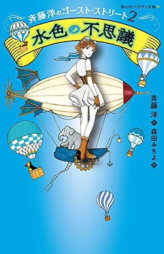 水色の不思議 斉藤洋のゴースト・ストリート2