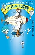 水色の不思議 斉藤洋のゴースト・ストリート2