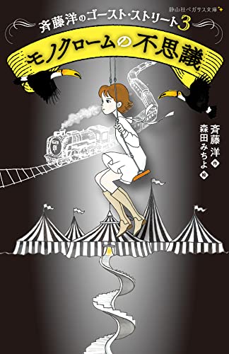 モノクロームの不思議 斉藤洋のゴースト・ストリート3