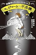 モノクロームの不思議 斉藤洋のゴースト・ストリート3