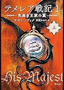 テメレア戦記 気高き王家の翼(上)