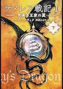 テメレア戦記 気高き王家の翼(下)