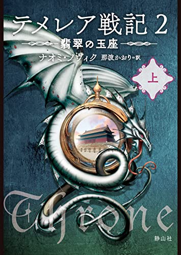 テメレア戦記 2 翡翠の玉座 上