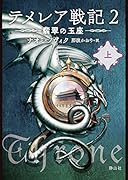 テメレア戦記 2 翡翠の玉座 上