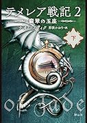テメレア戦記 2 翡翠の玉座 下