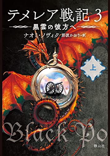 テメレア戦記 3 黒雲の彼方へ 上
