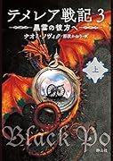 テメレア戦記 3 黒雲の彼方へ 上