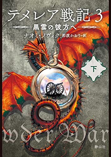 テメレア戦記 3 黒雲の彼方へ 下