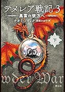 テメレア戦記 3 黒雲の彼方へ 下