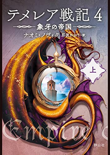テメレア戦記 4 象牙の帝国 上